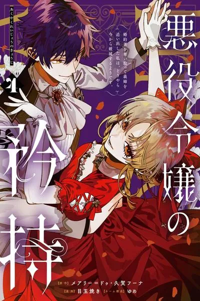 Cover of Proud to be the Villainess: I'm Doomed After Stealing my Half-Sister's Fiancé and Having Her Banished