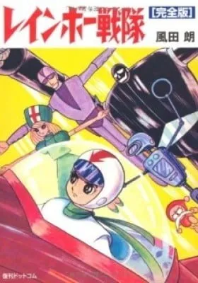 Cover of Rainbow Sentai
