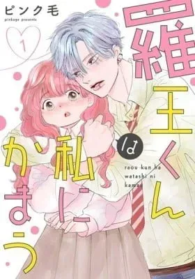 Cover of Raou-kun wa Watashi ni Kamau