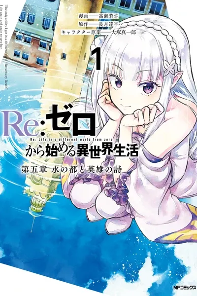 Cover of Re:Zero kara Hajimeru Isekai Seikatsu: Dai-5 Shou—Mizu no Miyako to Eiyuu no Uta