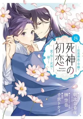 Cover of Reaper's First Love