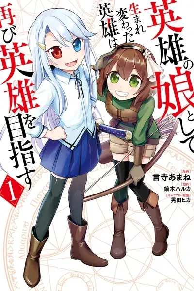 Cover of Reborn as the Hero's Daughter!