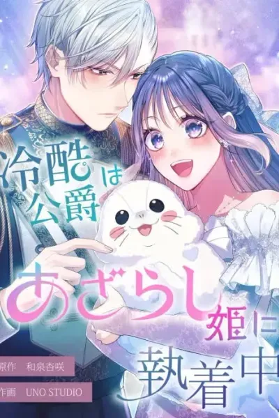 Cover of Reikoku Koushaku wa Azarashi-hime ni Shuuchakuchuu