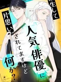 Cover of Reincarnated as a Star's Unrequited Muse