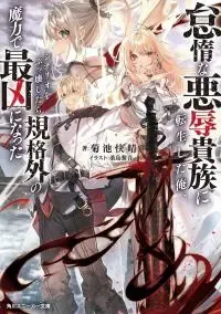 Cover of Reincarnated as the Lazy and Villainous Noble, I Broke the Scenario and Became the Most Formidable With Extraordinary Magic