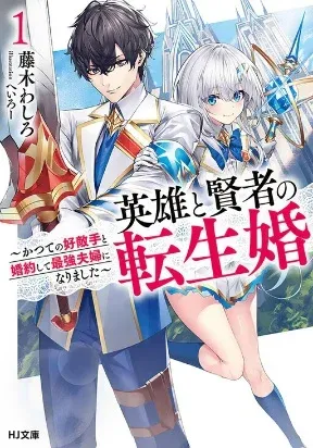 Cover of Reincarnated • The Hero Marries the Sage ~After Becoming Engaged to a Former Rival, We Became the Strongest Couple~