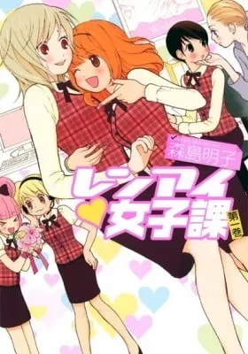 Cover of Renai♥Joshika