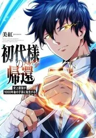 Cover of Return of the First Generation꞉ The Strongest in History Reincarnates as His Descendant 1000 Years Later