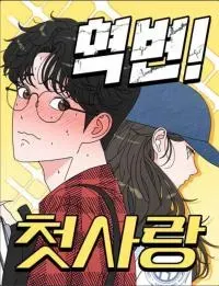 Cover of Reversal! First Love
