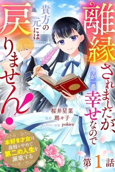 Cover of Rien Saremashita ga, Ima ga Ichiban Shiawase Node Anata no Moto ni wa Modorimasen! ~Honzuki Saijyo wa Gaman wo Yamete Daini no Jinsei wo Oukasuru~