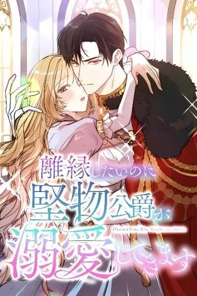 Cover of Rien Shitai no ni Katabutsu Koushaku ga Dekiai Shite Kimasu