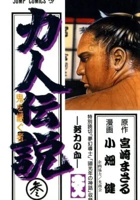 Cover of Rikijin Densetsu
