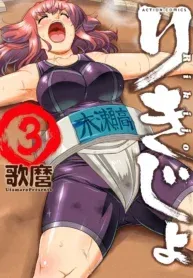 Cover of Rikijo  Manga