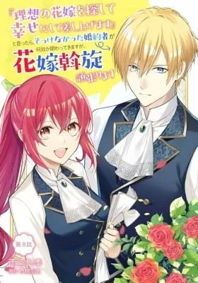 Cover of “Risou no Hanayome wo Sagashite Shiawaseni shite sashiagemasu” to Ittara, Sokkenakatta Konyakusha ga Nazeka Kakawatte kimasuga, Hanayome Assen Ganbarimasu