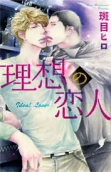 Cover of Risou no Koibito