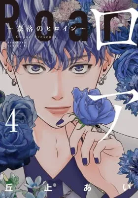 Cover of Roar: Naraku no Heroine