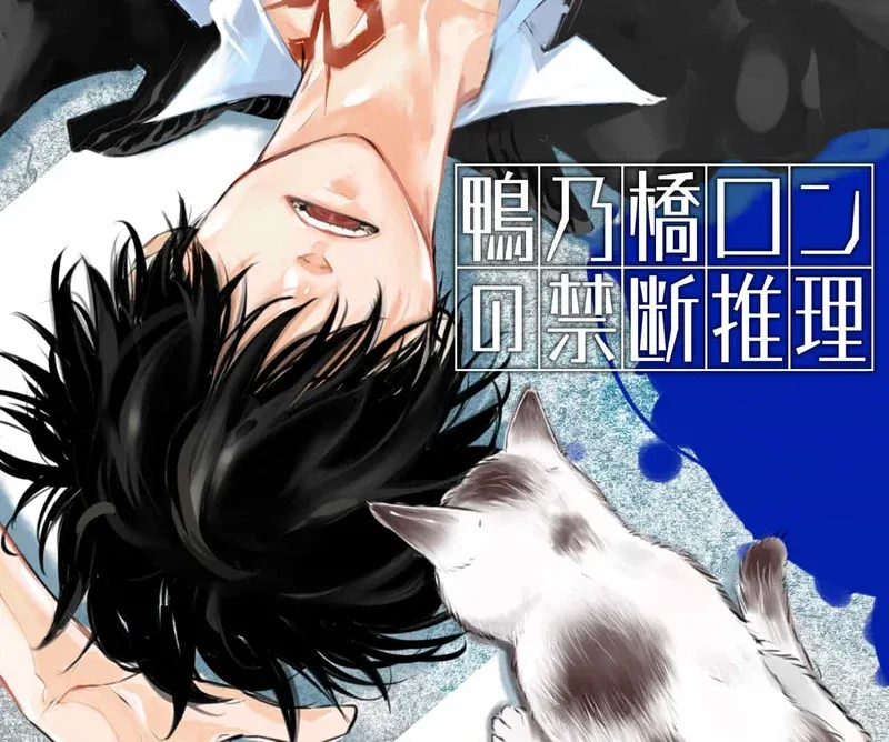 Cover of Ron Kamonohashi: Deranged Detective