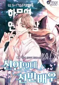 Cover of Rookie but One-in-a-Million Actor