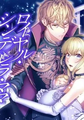 Cover of Royal Cinderella Mama - Tengai Kodoku no Botsuraku Reijou wa Reitetsu Koutei ni Dekiaisareru