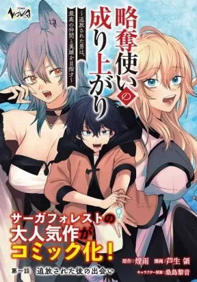 Cover of Ryakudatsu Ttsukai no Nariagari Tsuihou Sareta Otoko wa Saikou no