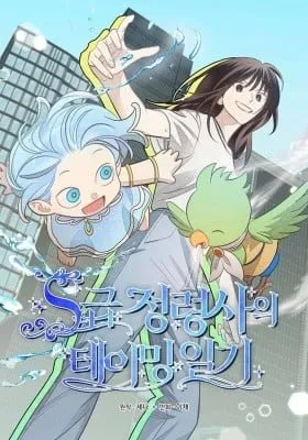 Cover of S-Class Spirit Master's Taming Diary