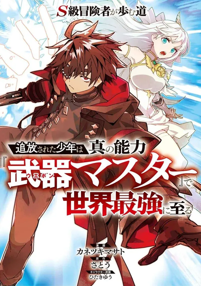 Cover of S-Kyuu Boukensha ga Ayumu Michi: Tsuihou Sareta Shounen wa Shin no Nouryoku 'Buki Masutaa' de Sekai Saikyou ni Itaru