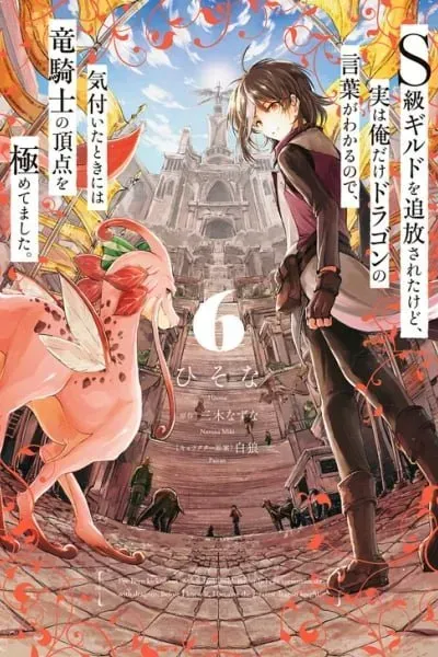 Cover of S-kyuu Guild wo Tsuihousareta kedo, Jitsu wa Ore dake Dragon no Kotoba ga Wakaru no de, Kidzuita Toki ni wa Ryuu Kishi no Chouten wo Kiwametemashita.