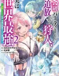 Cover of S-kyuu Party kara Tsuihou Sareta Karyuudo, Jitsuha Sekai Saikyou: Shatei 9999 no Otoko, Teikoku no Sogekishu Toshite Musou Suru