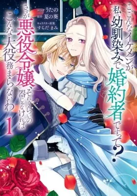 Cover of S-, Such a Handsome Guy Is My Childhood Friend and Fiancé? As Expected of a Villainess, If It Wasn’t Someone of That Caliber They Wouldn’t Be Able to Handle Such an Important Role