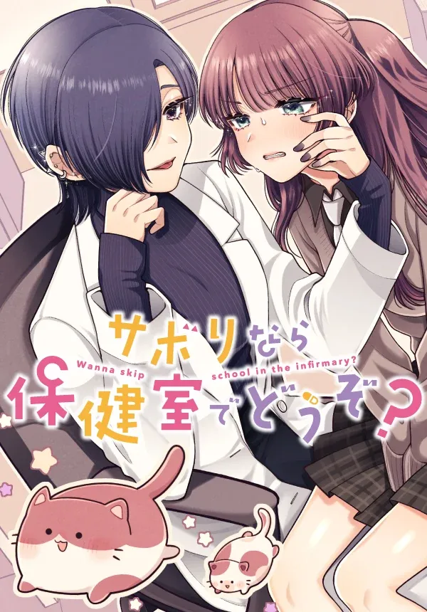 Cover of Sabori nara Hokenshitsu de Douzo?
