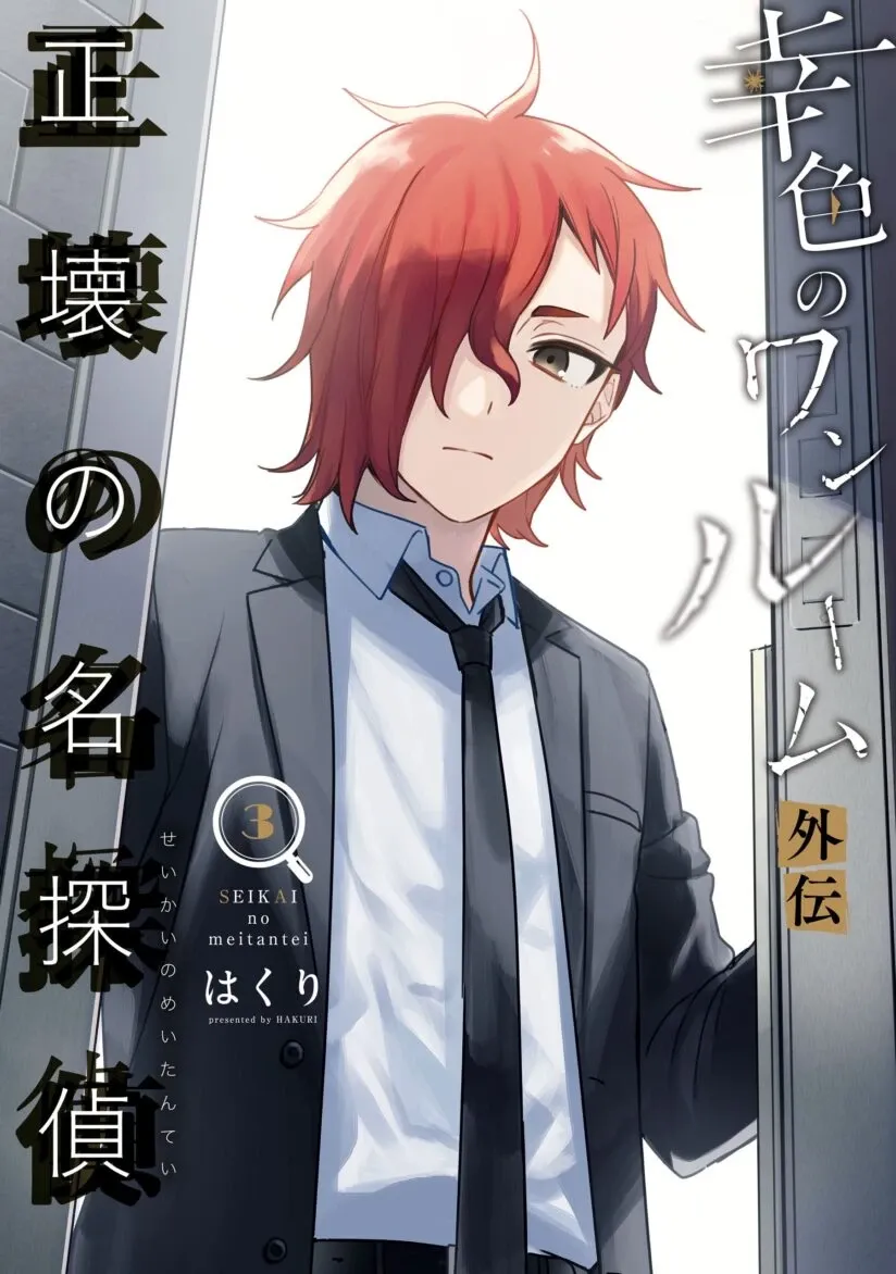 Cover of Sachiiro no One Room Gaiden - Seikai no Meitantei