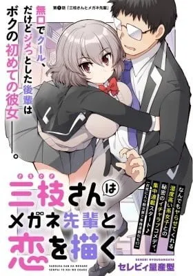 Cover of Saegusa-san wa Megane-senpai to Koi wo Kaku