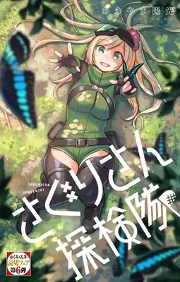 Cover of Saguri-san Tankentai