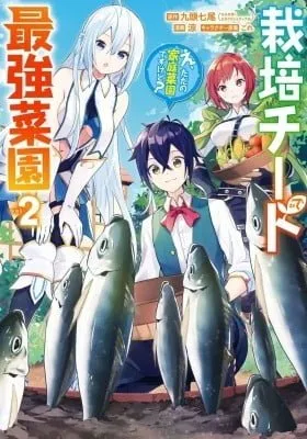 Cover of Saibai Cheat de Saikyou Saien - E, Tada no Katei Saiendesu kedo?