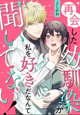 Cover of Saikai Shita Osananajimi ga Watashi o Sukida Nante Kii Tenai!