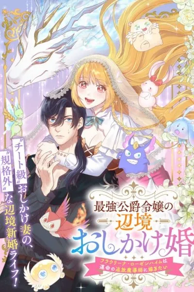 Cover of Saikyou Koshaku Reijou no Henkyou Oshikakekon Fraulina Rosenheim wa Unmei no Tsuihou Madoushi ni Totsugitai