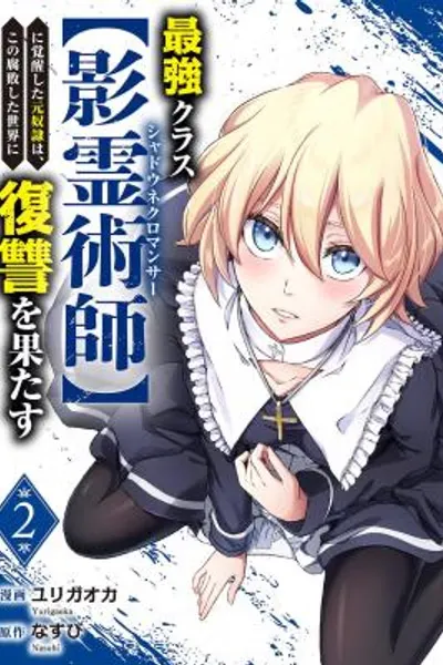 Cover of Saikyou Kurasu [Shadow Nekuromansa] Ni Kakusei Shita Moto Dorei Wa, Kono Fuhai Shita Sekai Ni Fukus