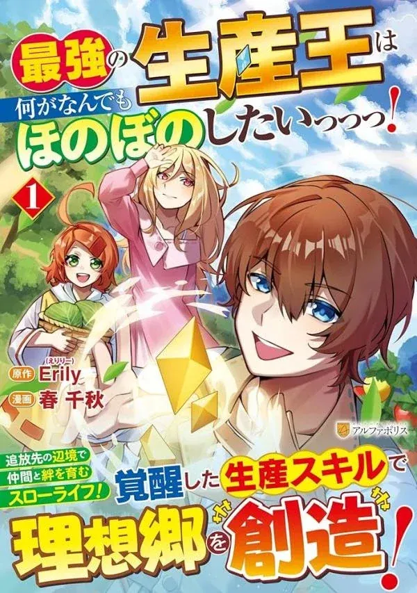 Cover of Saikyou no Seisan Ou wa Nani ga Nandemo Honobono Shitaiiii!