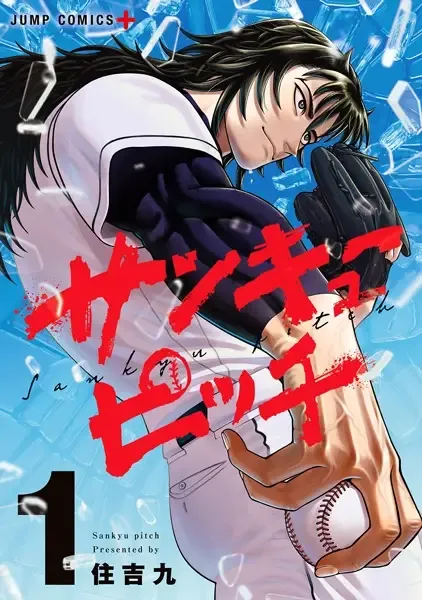 Cover of San-kyuu Pitch