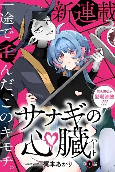 Cover of Sanagi no Heart