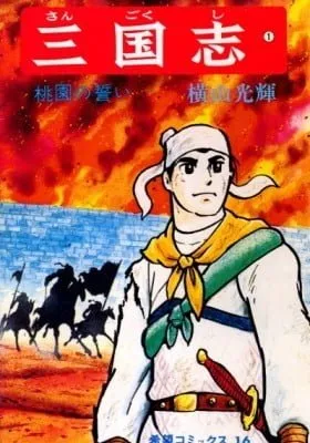 Cover of Sangokushi