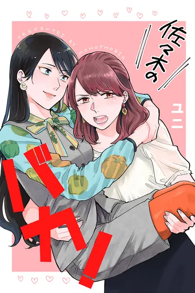 Cover of Sasaki, You Dumbass!