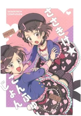 Cover of Sasakike☆Confusion