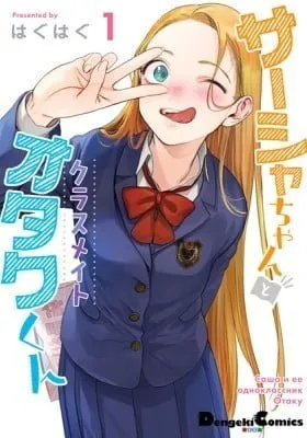 Cover of Sasha-chan and Her Classmate Otaku-kun