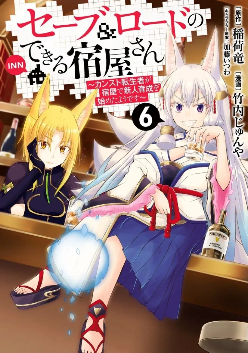 Cover of Save & Load no Dekiru Yadoya-san