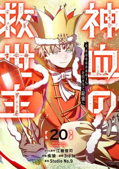 Cover of Savior of Divine Blood ~Draw Out 0.00000001% To Become the Strongest~
