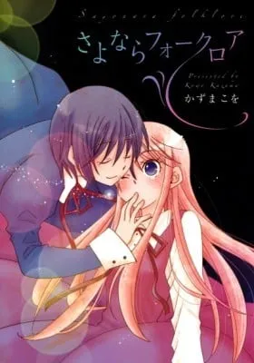 Cover of Sayonara Folklore