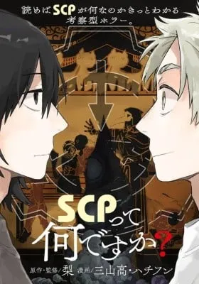 Cover of SCP tte Nandesu ka?