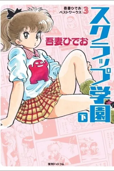 Cover of Scrap School