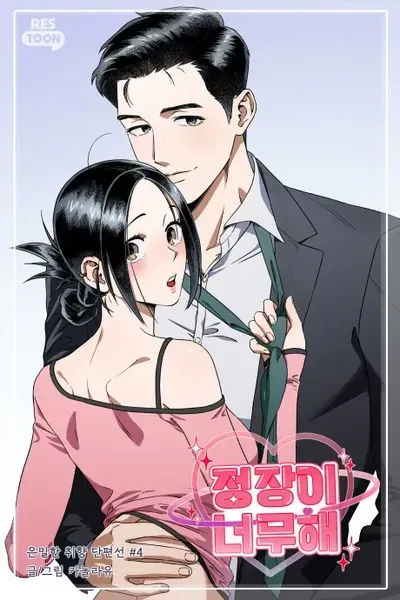 Cover of [Secret Taste Anthology] The Suits Are Too Much!